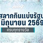 ตรวจหวยงวดวันที่ 16 มิถุนายน